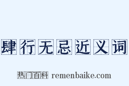 肆行无忌近义词是什么意思的图片